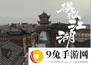 模拟江湖第二个城市怎么去